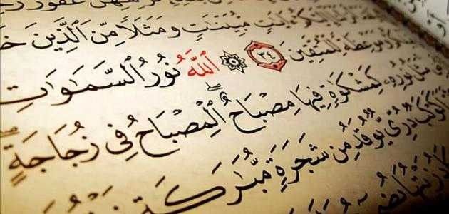 اسم الله النور فى القرآن الكريم