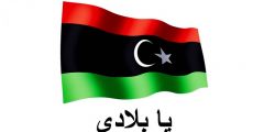 النشيد الوطني الليبي