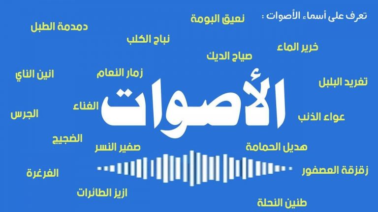أسماء الأصوات في اللغة العربية