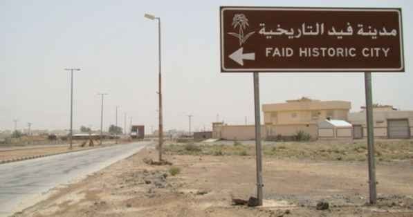 مدينة فيد التاريخية Faid Historic City