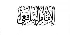 مقتطفات من أجمل أشعار الإمام الشافعي