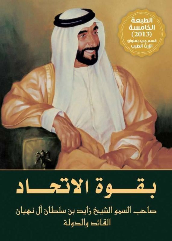ملخص كتاب بقوة الاتحاد  تعرف على السيرة الذاتية عن الشيخ زايد بن سلطان آل نهيان